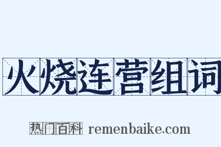 火烧连营组词是什么意思的图片